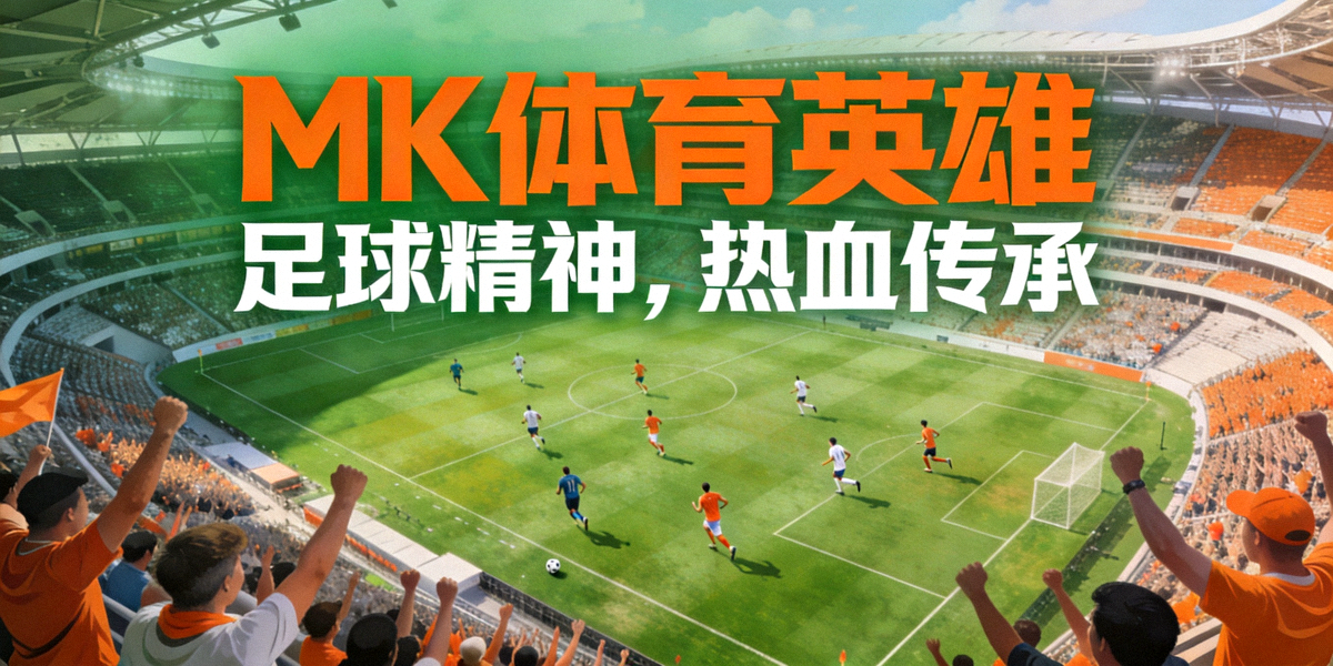MK体育英雄横幅 - 足球场鸟瞰视角，绿茵场与看台全景，充满动感与激情